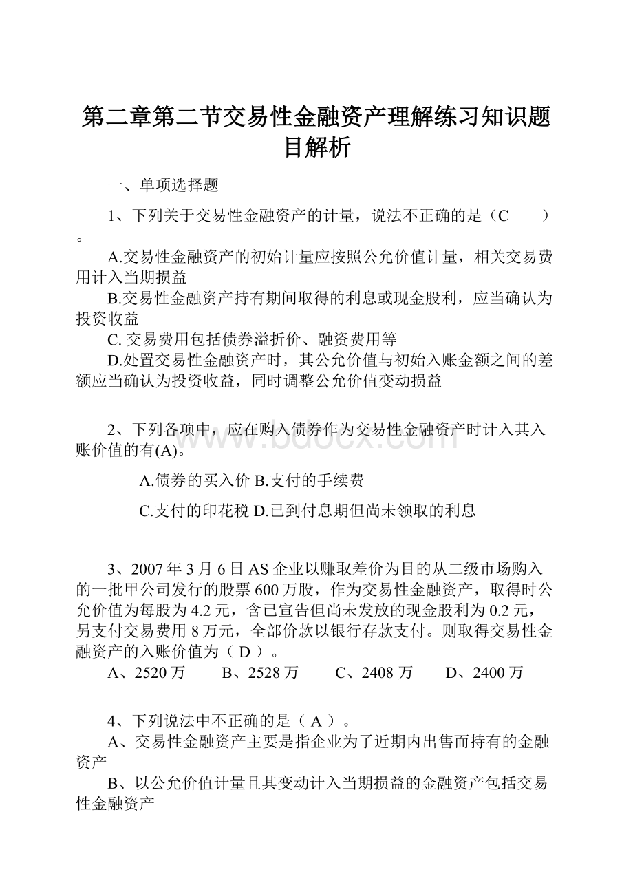 第二章第二节交易性金融资产理解练习知识题目解析.docx_第1页