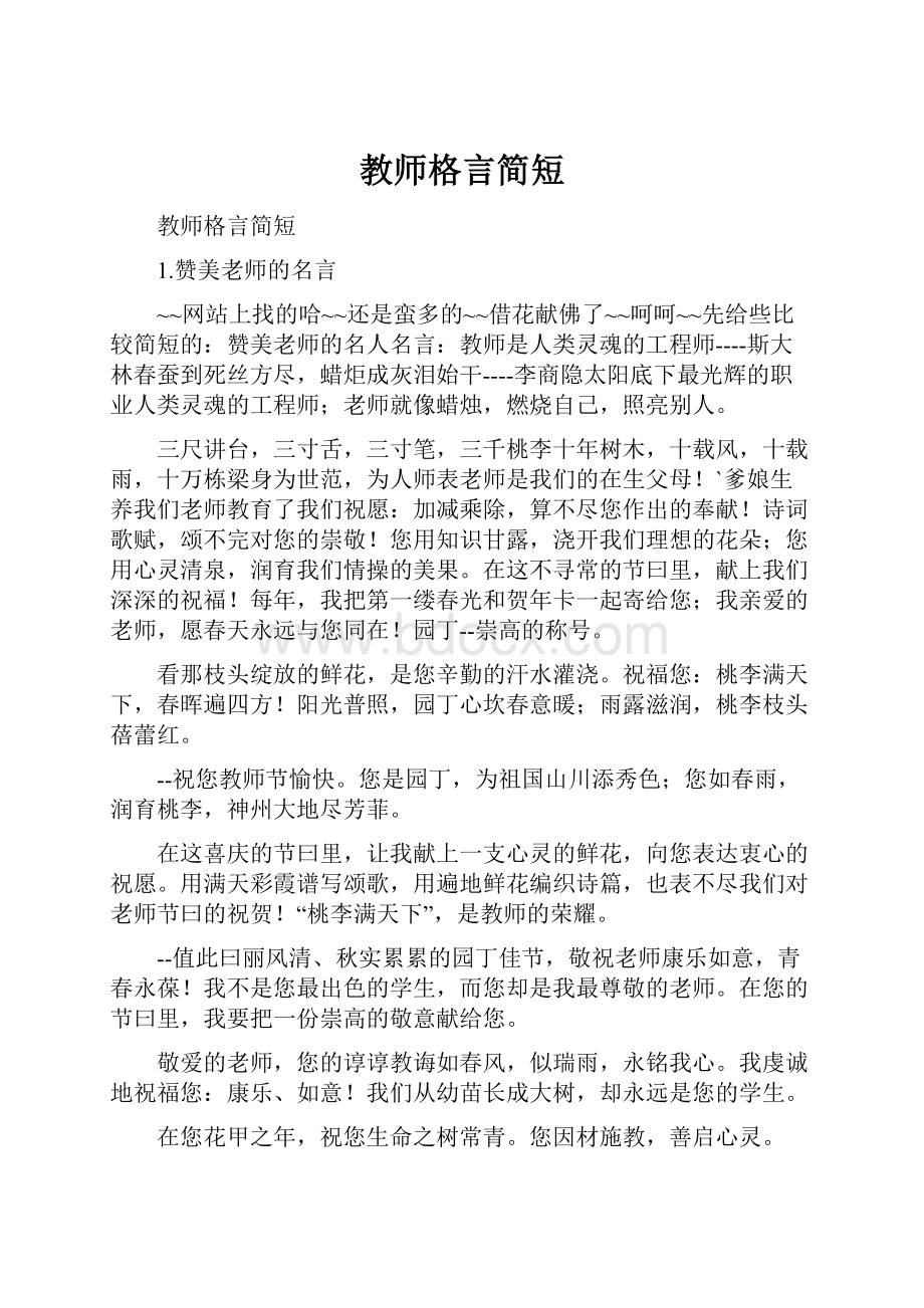 教师格言简短.docx