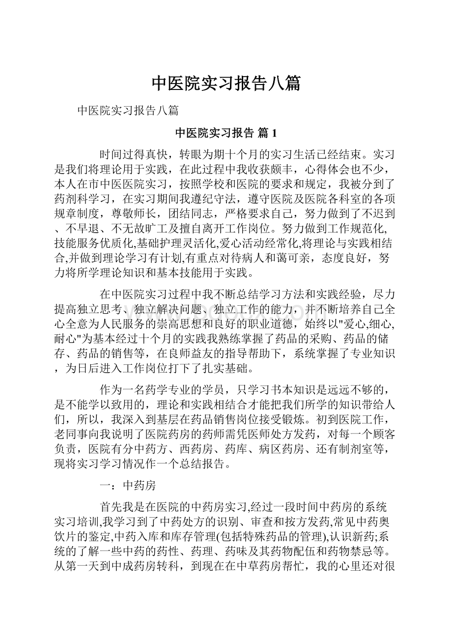 中医院实习报告八篇.docx