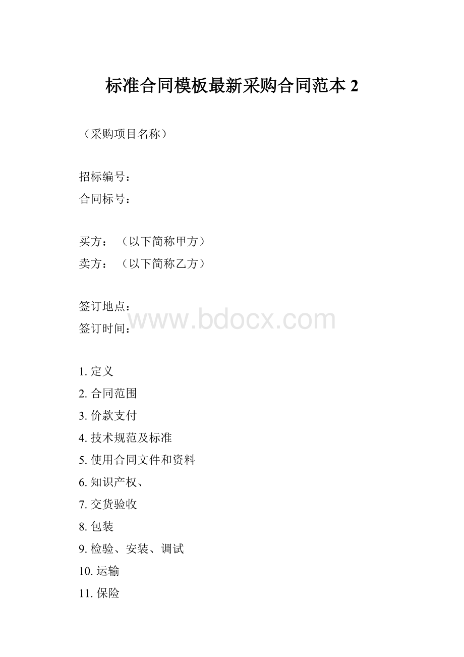 标准合同模板最新采购合同范本 2.docx