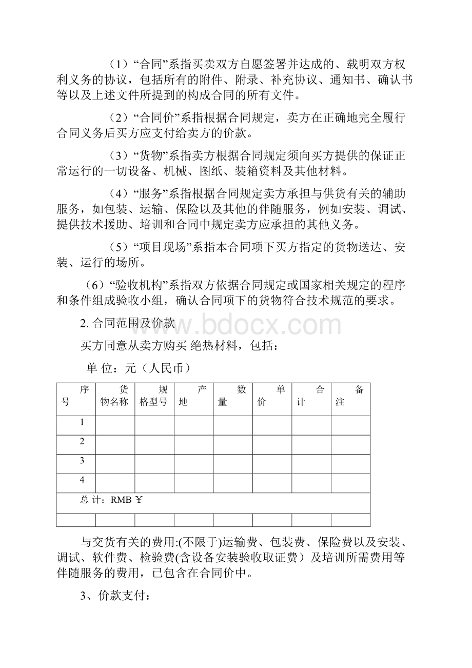 标准合同模板最新采购合同范本 2.docx_第3页