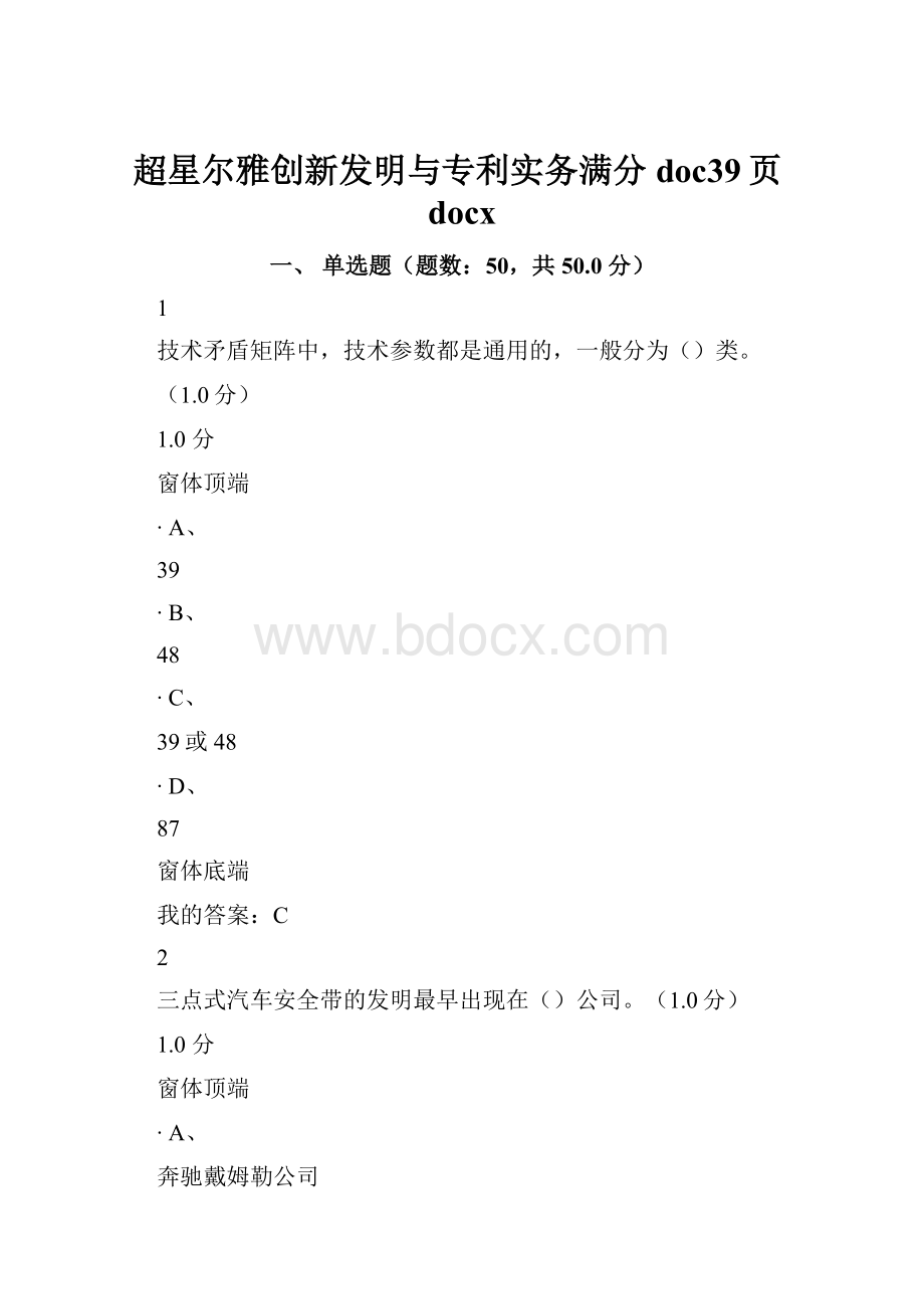 超星尔雅创新发明与专利实务满分doc39页docx.docx_第1页