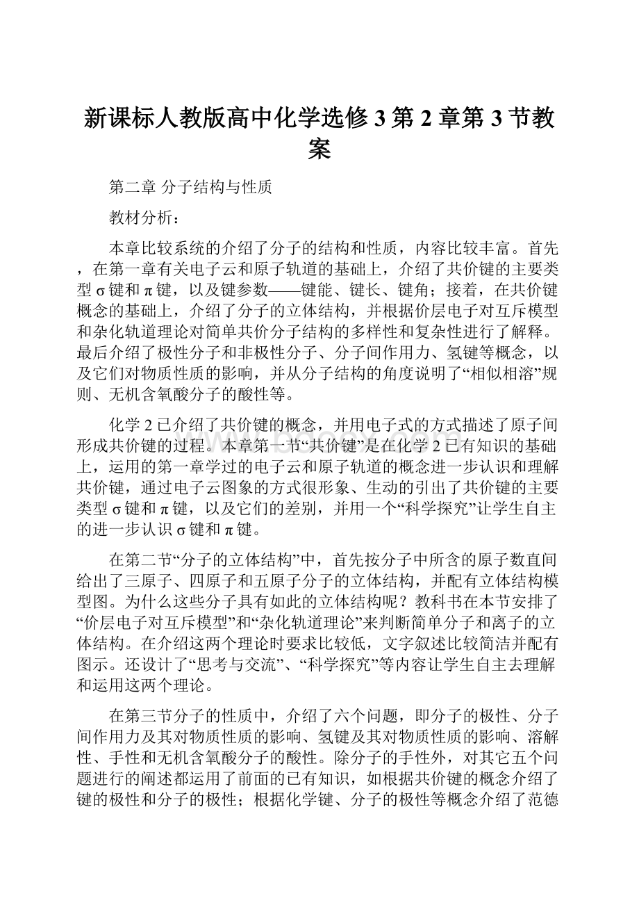 新课标人教版高中化学选修3第2章第3节教案.docx