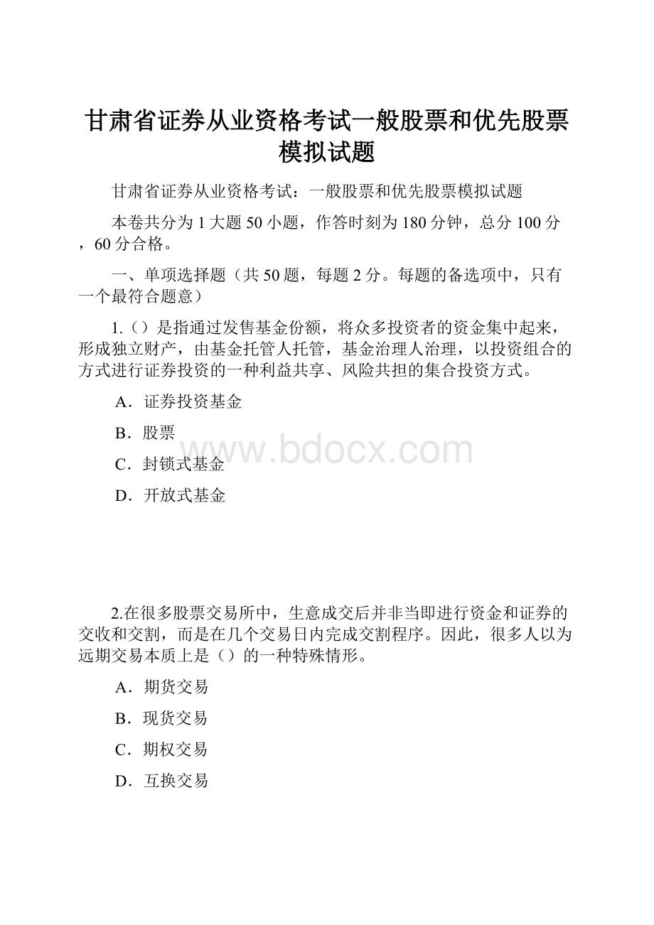 甘肃省证券从业资格考试一般股票和优先股票模拟试题.docx