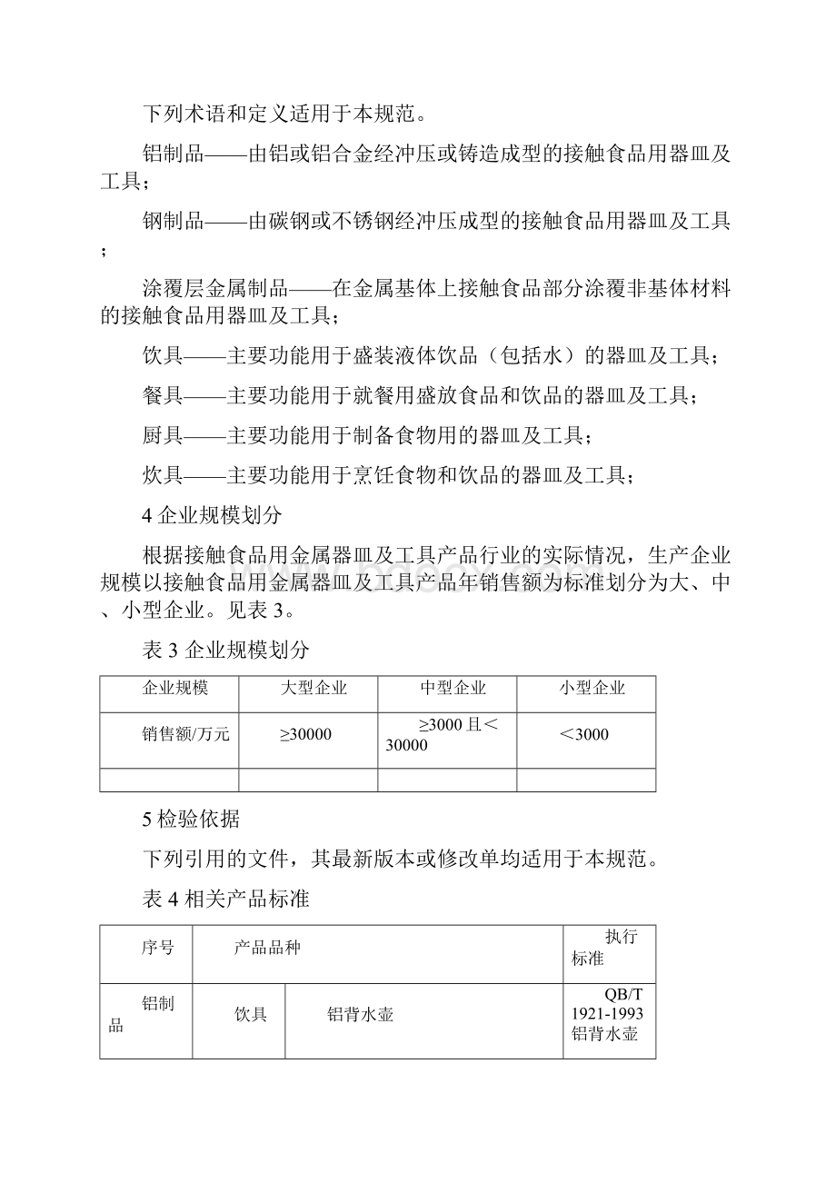 CCGF 21310接触食品用金属器皿及工具.docx_第3页