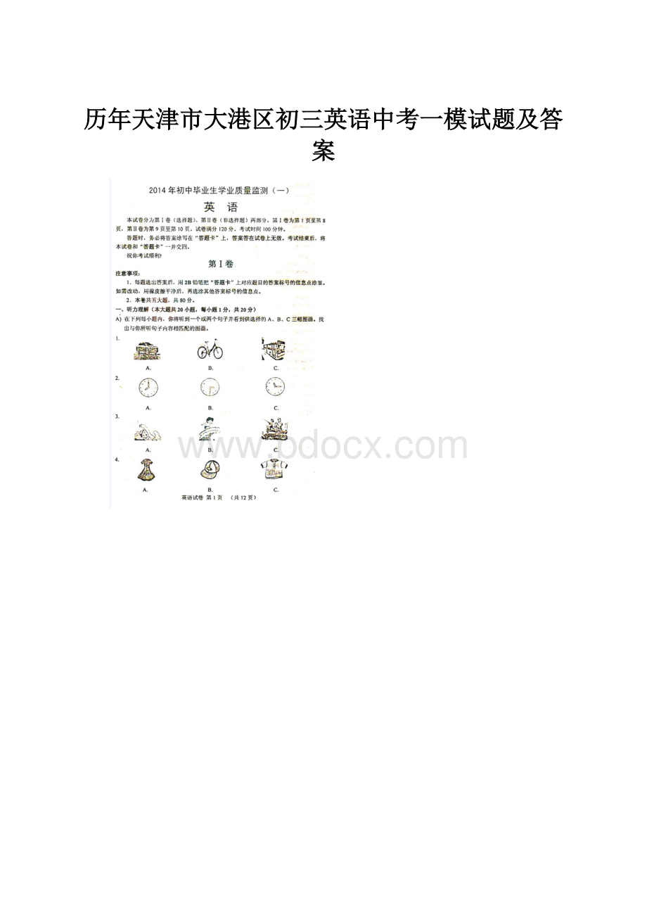 历年天津市大港区初三英语中考一模试题及答案.docx