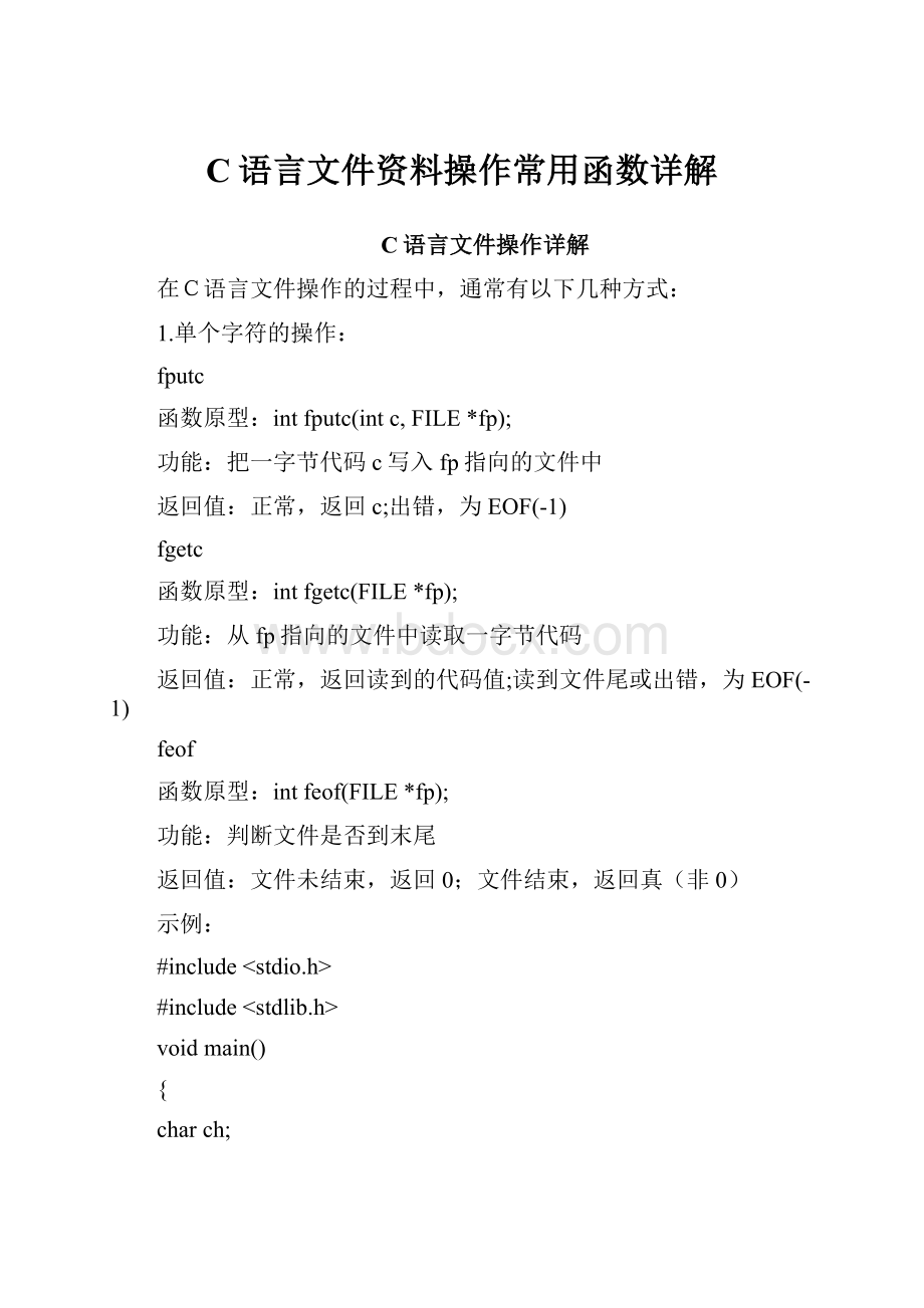 C语言文件资料操作常用函数详解.docx_第1页