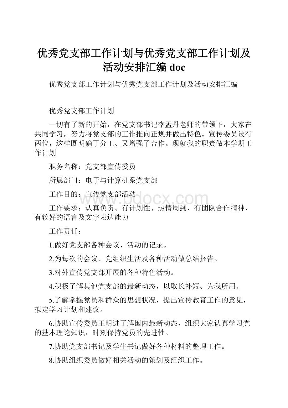 优秀党支部工作计划与优秀党支部工作计划及活动安排汇编doc.docx