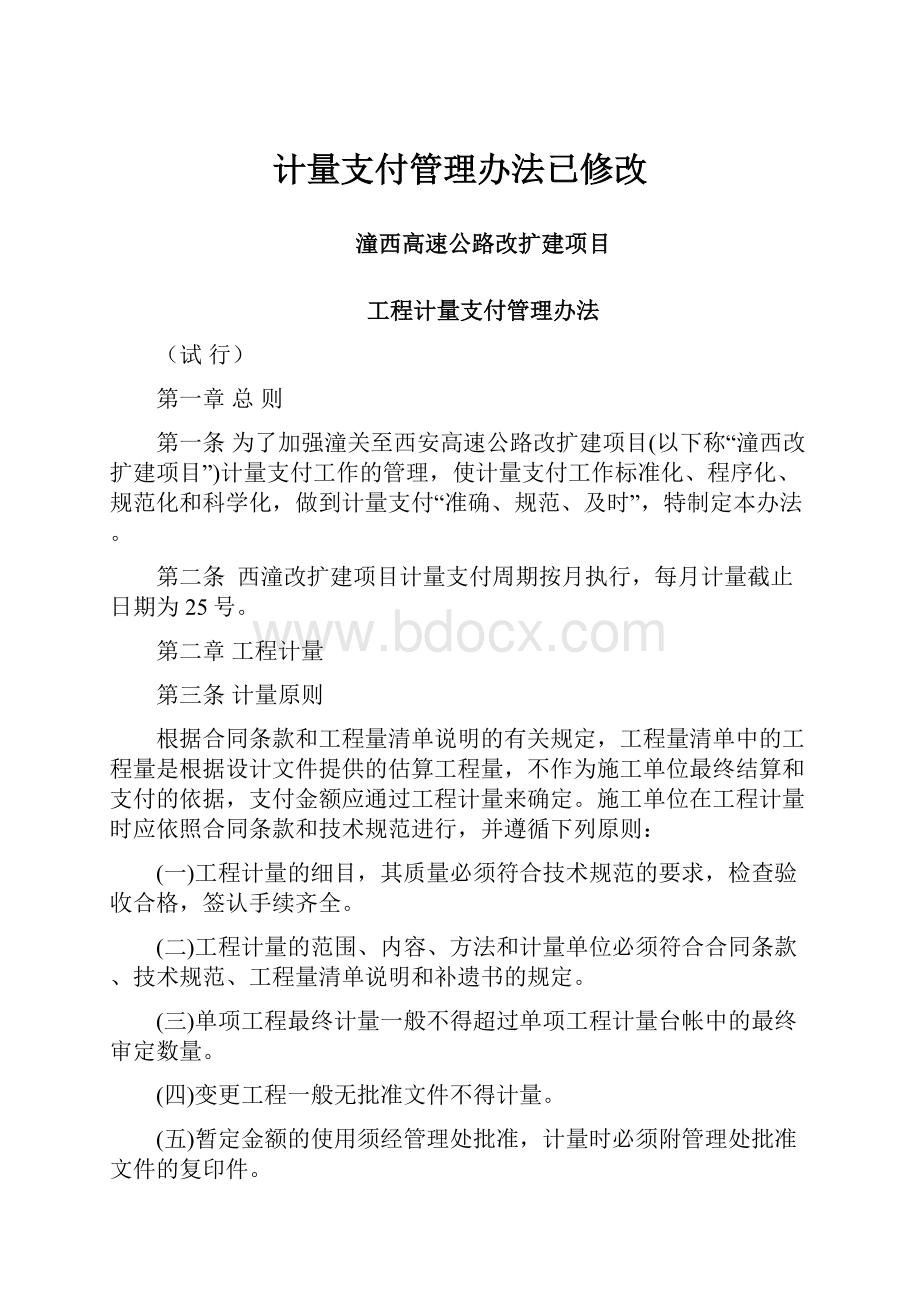 计量支付管理办法已修改.docx