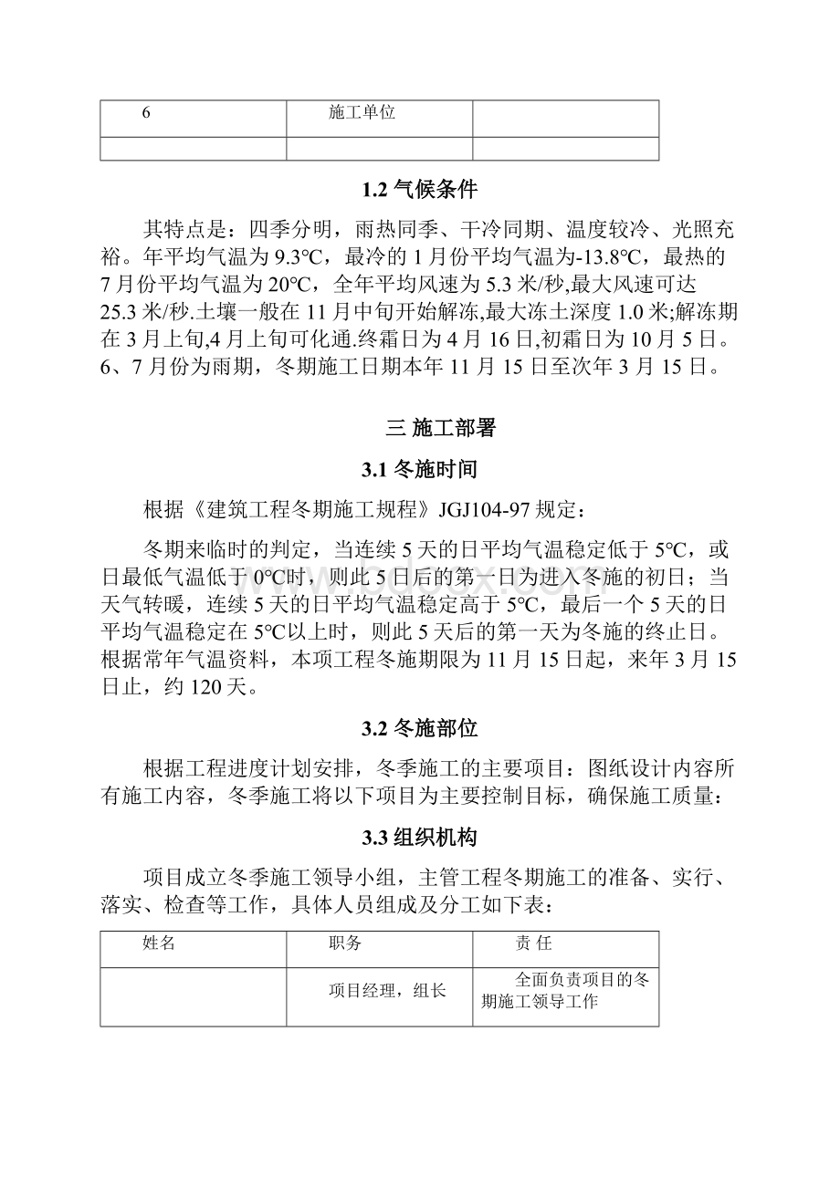 北京市xxxxxxxxxxxxxxx综合维修工程冬季施工增加费报告.docx_第3页