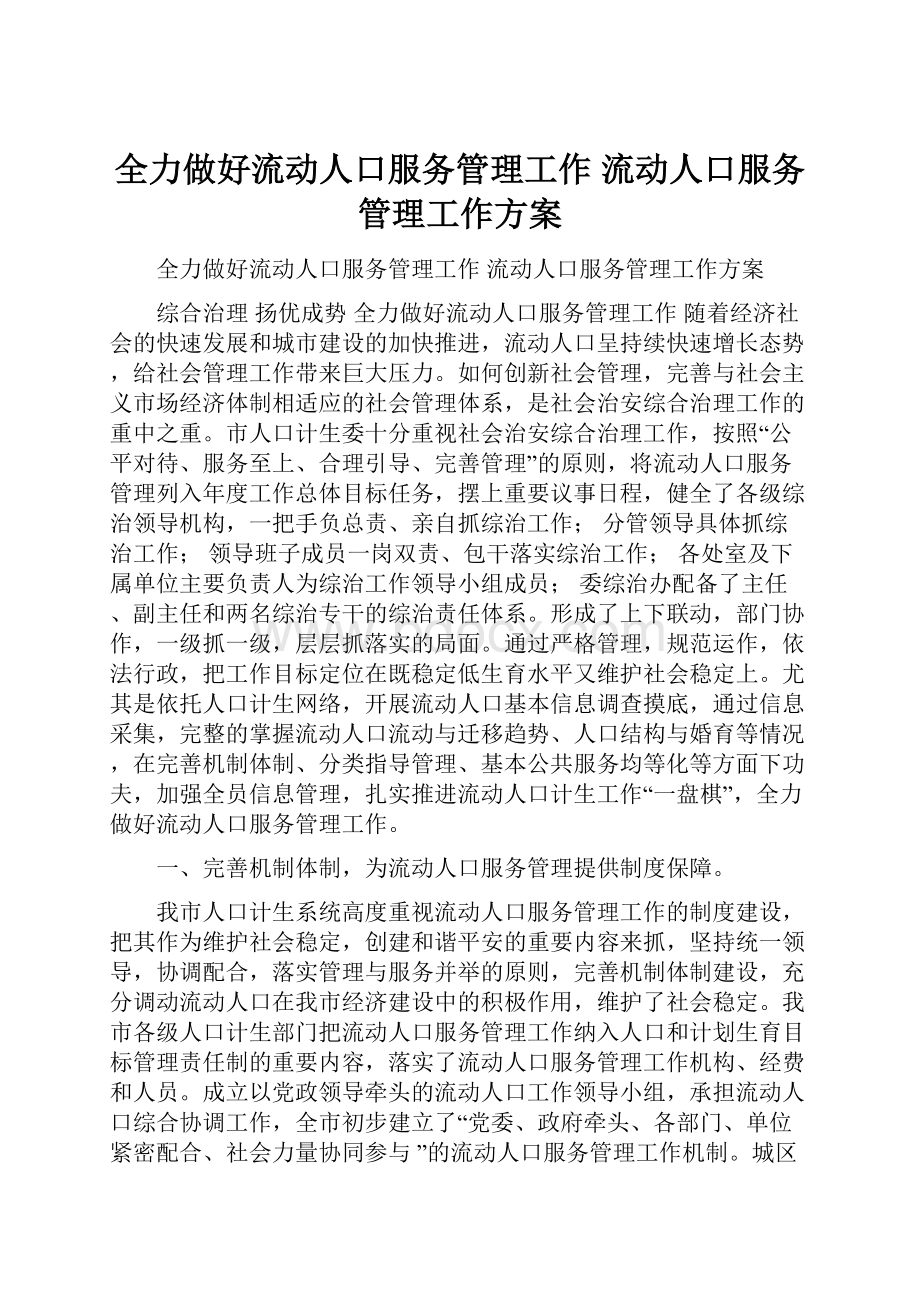 全力做好流动人口服务管理工作 流动人口服务管理工作方案.docx_第1页