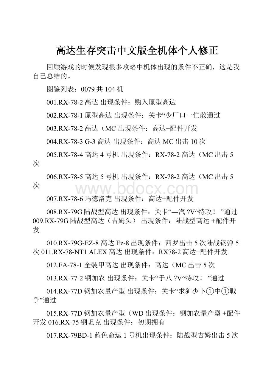 高达生存突击中文版全机体个人修正.docx