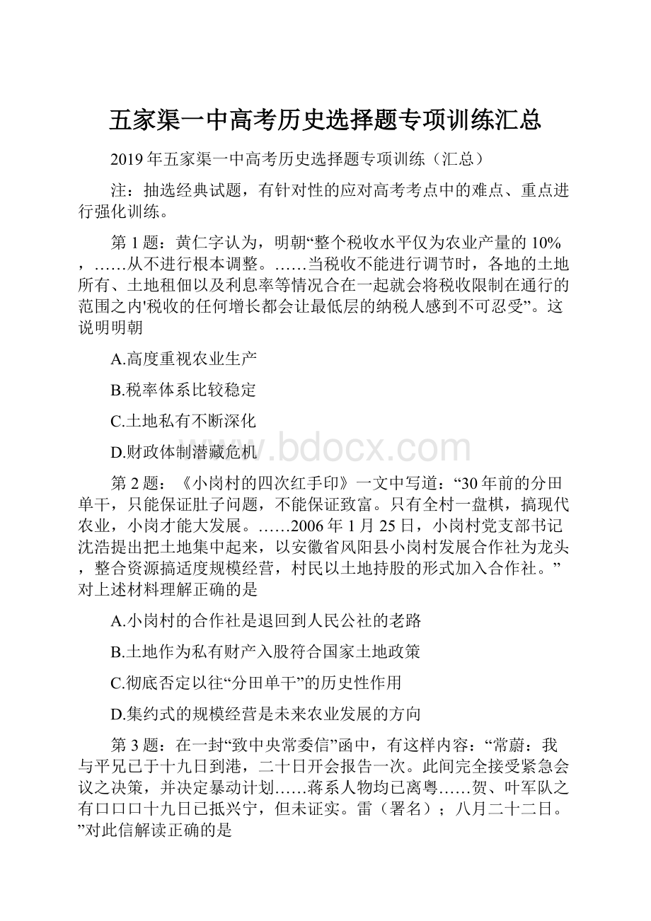 五家渠一中高考历史选择题专项训练汇总.docx