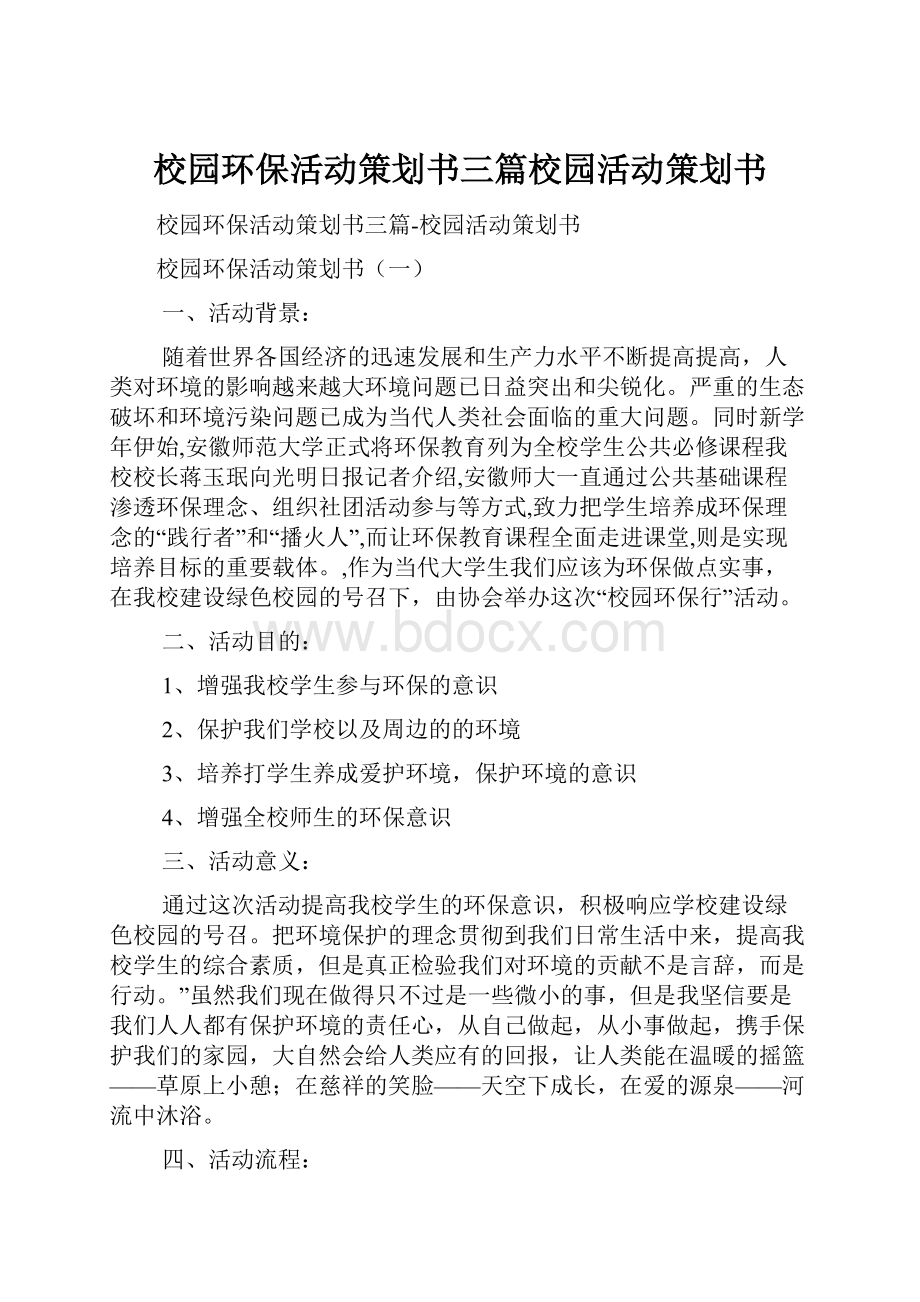 校园环保活动策划书三篇校园活动策划书.docx_第1页