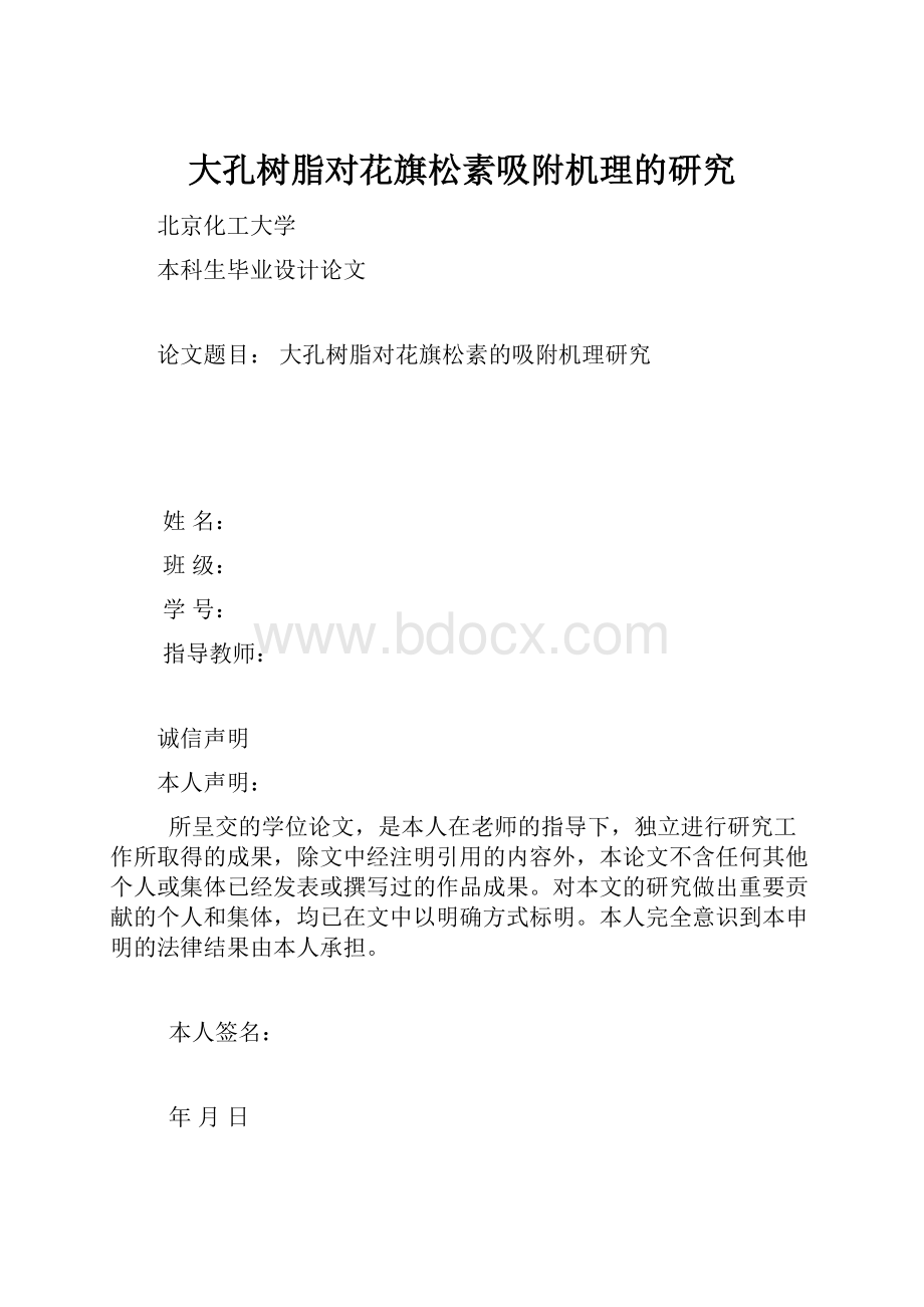 大孔树脂对花旗松素吸附机理的研究.docx