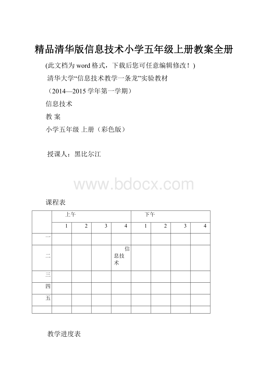 精品清华版信息技术小学五年级上册教案全册.docx_第1页