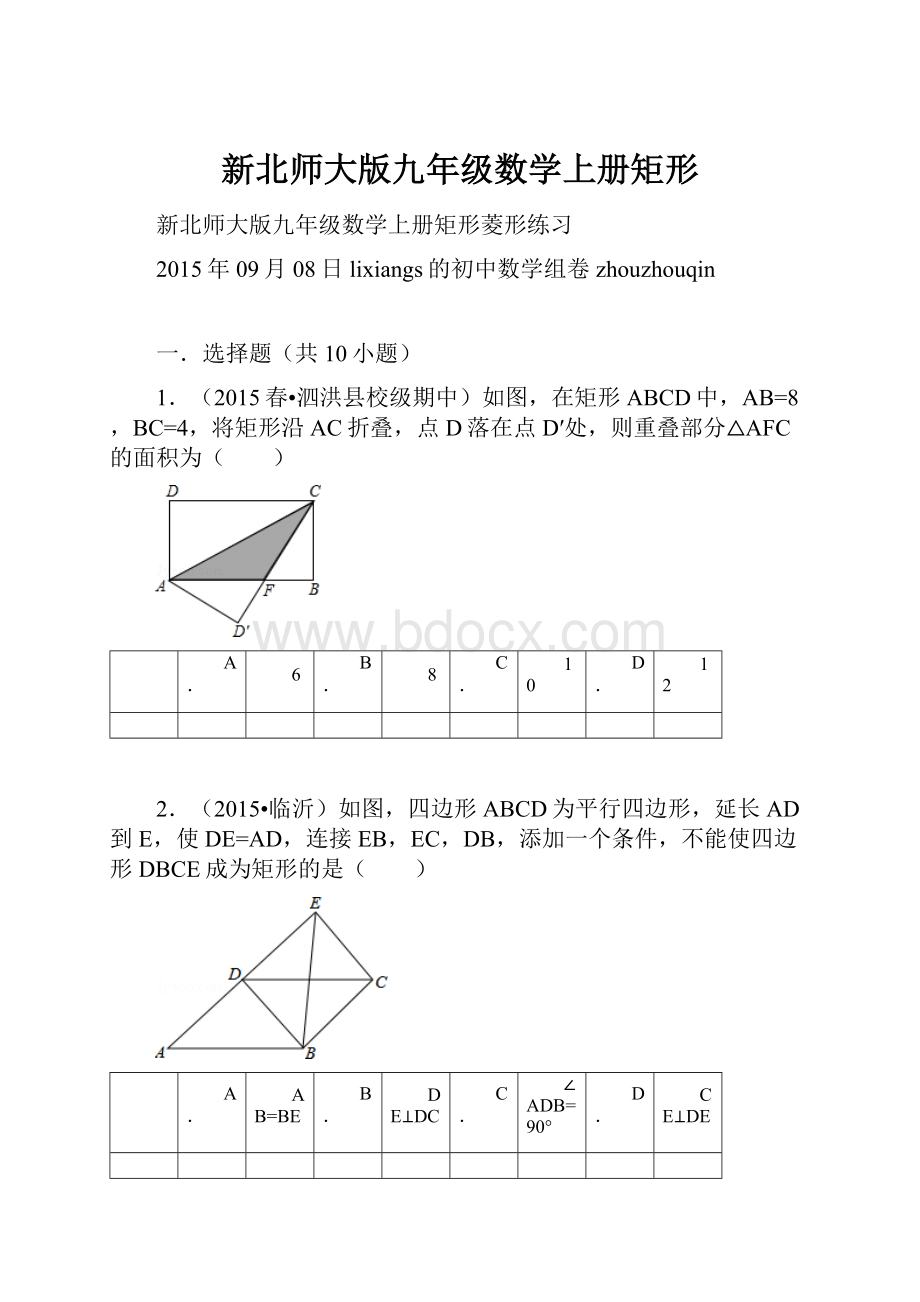 新北师大版九年级数学上册矩形.docx