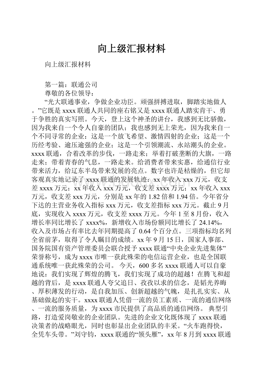 向上级汇报材料.docx