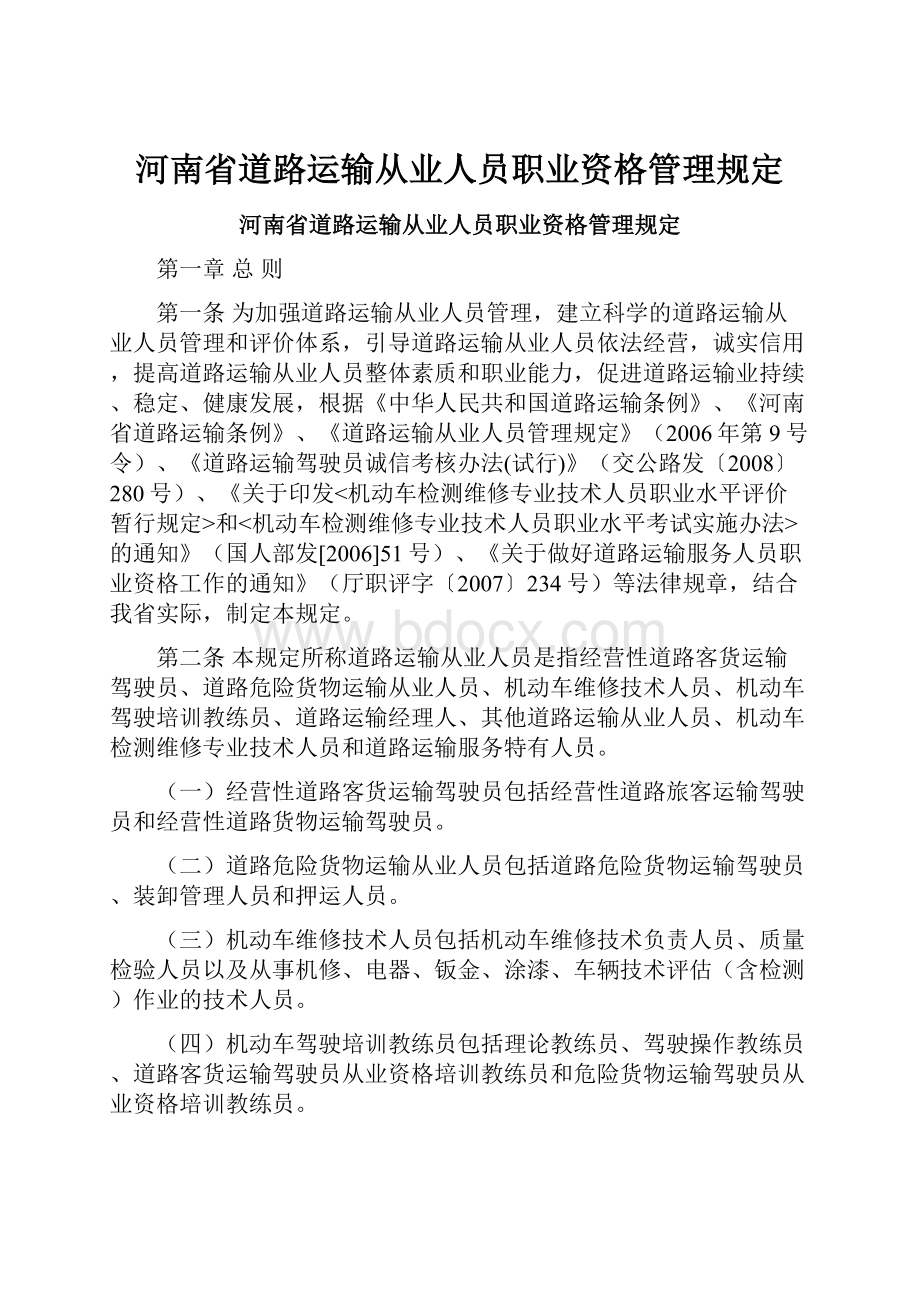 河南省道路运输从业人员职业资格管理规定.docx_第1页