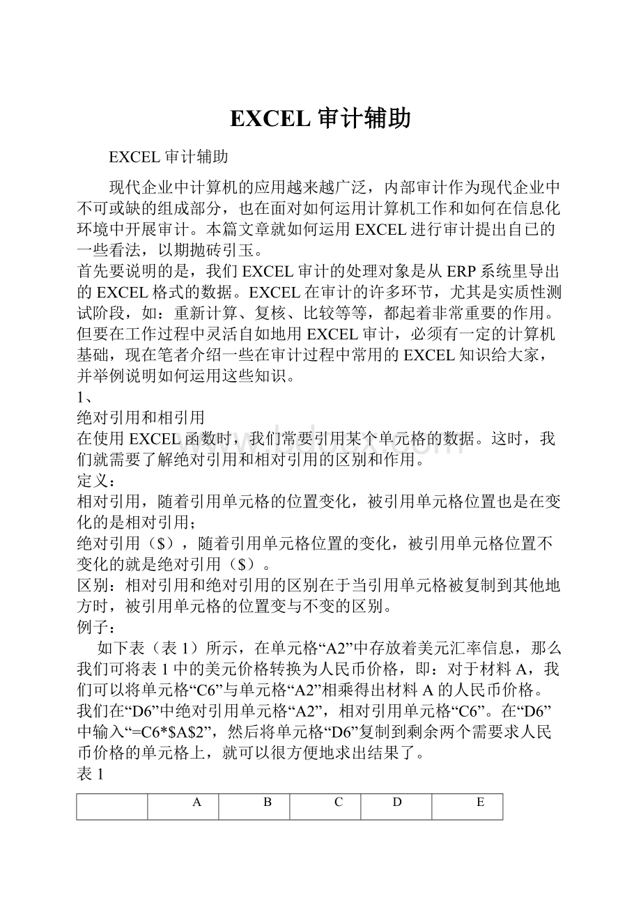 EXCEL审计辅助.docx_第1页