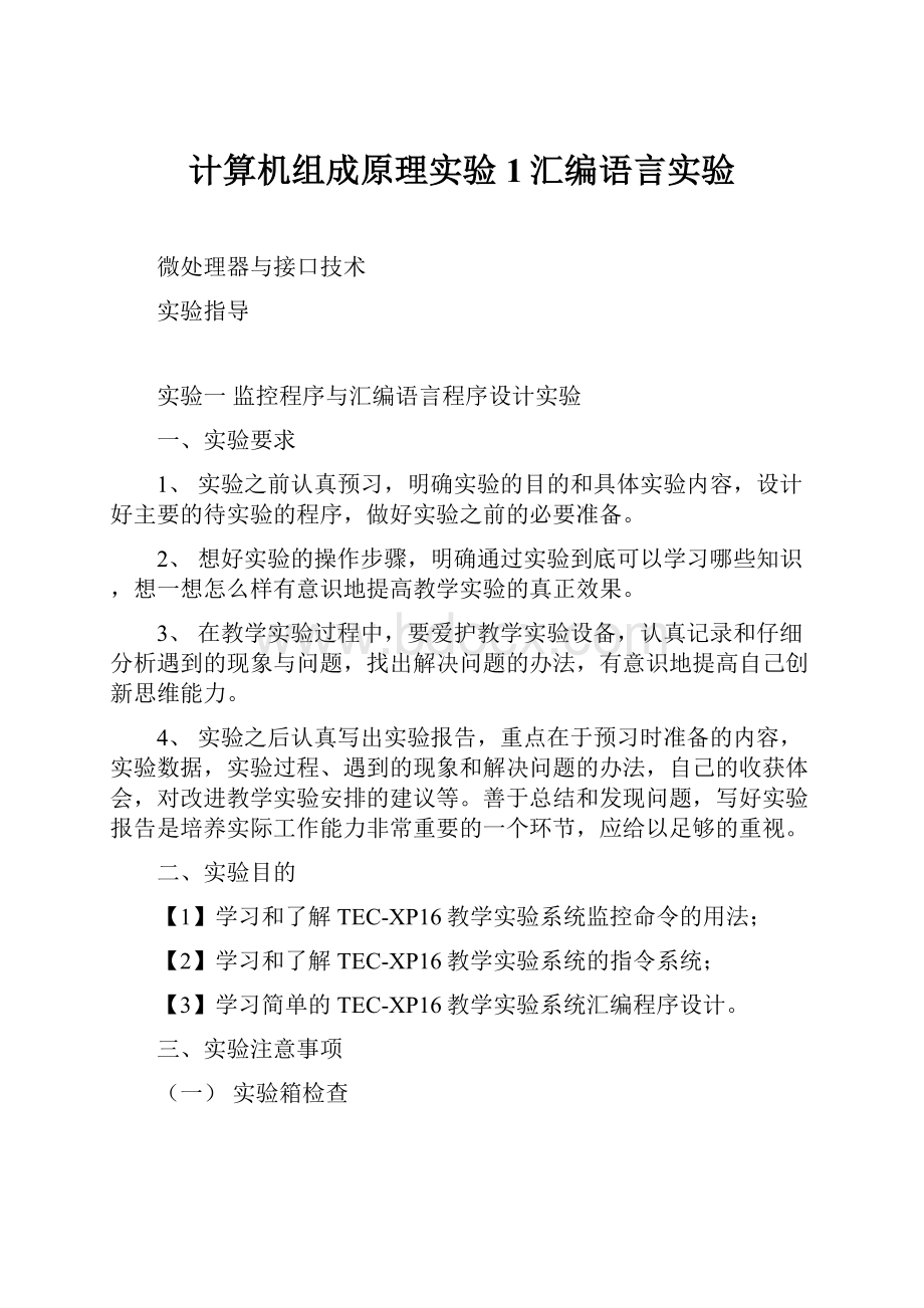 计算机组成原理实验1汇编语言实验.docx_第1页