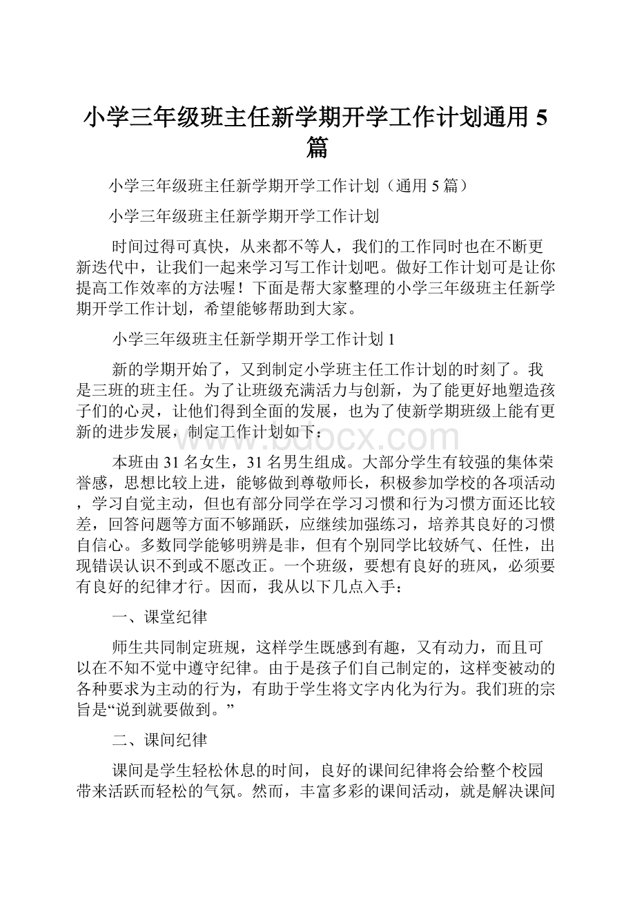 小学三年级班主任新学期开学工作计划通用5篇.docx_第1页