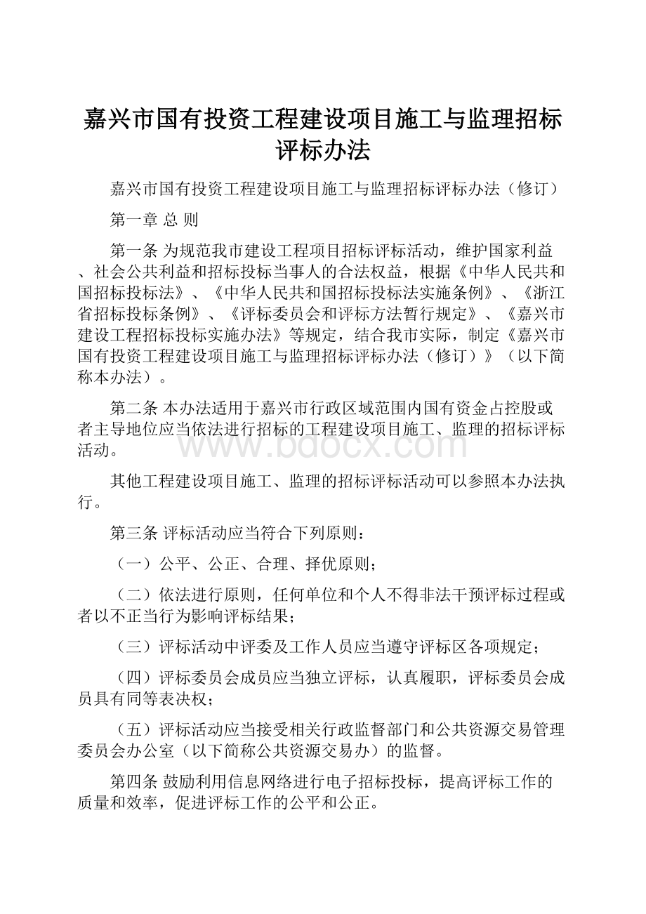 嘉兴市国有投资工程建设项目施工与监理招标评标办法.docx_第1页