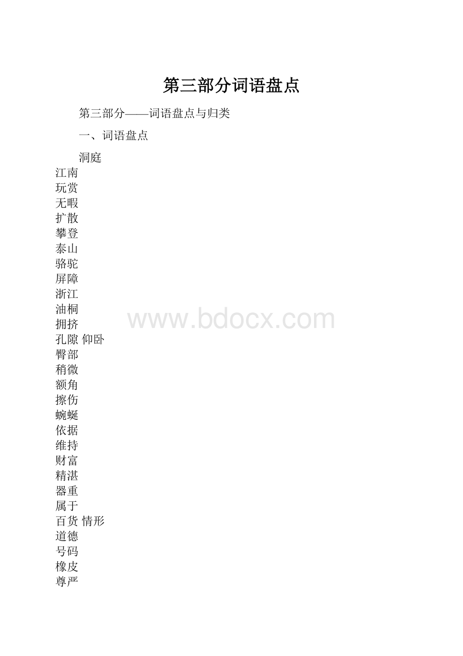 第三部分词语盘点.docx_第1页