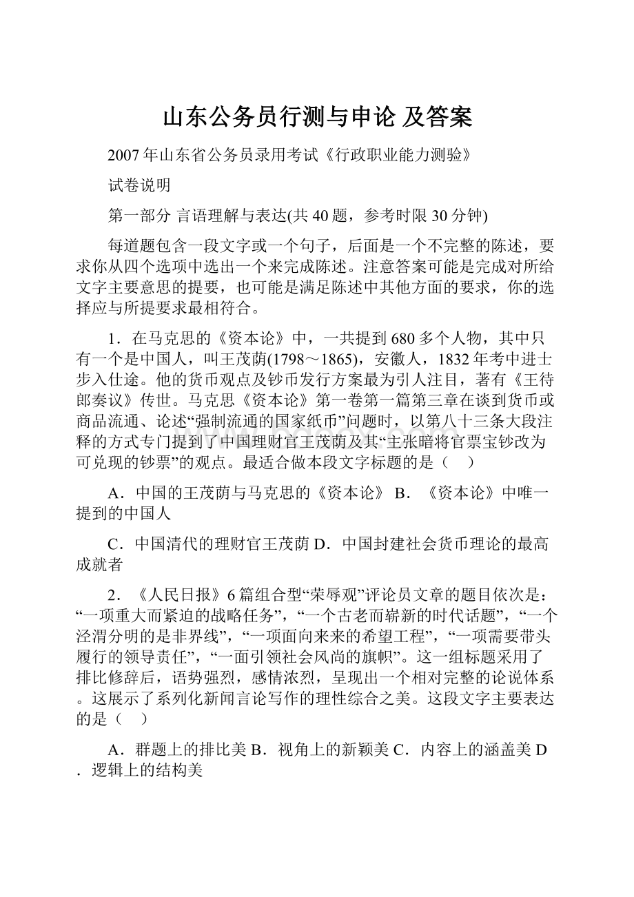 山东公务员行测与申论 及答案.docx