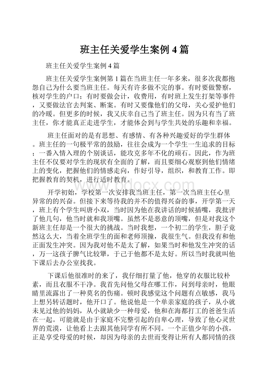 班主任关爱学生案例4篇.docx