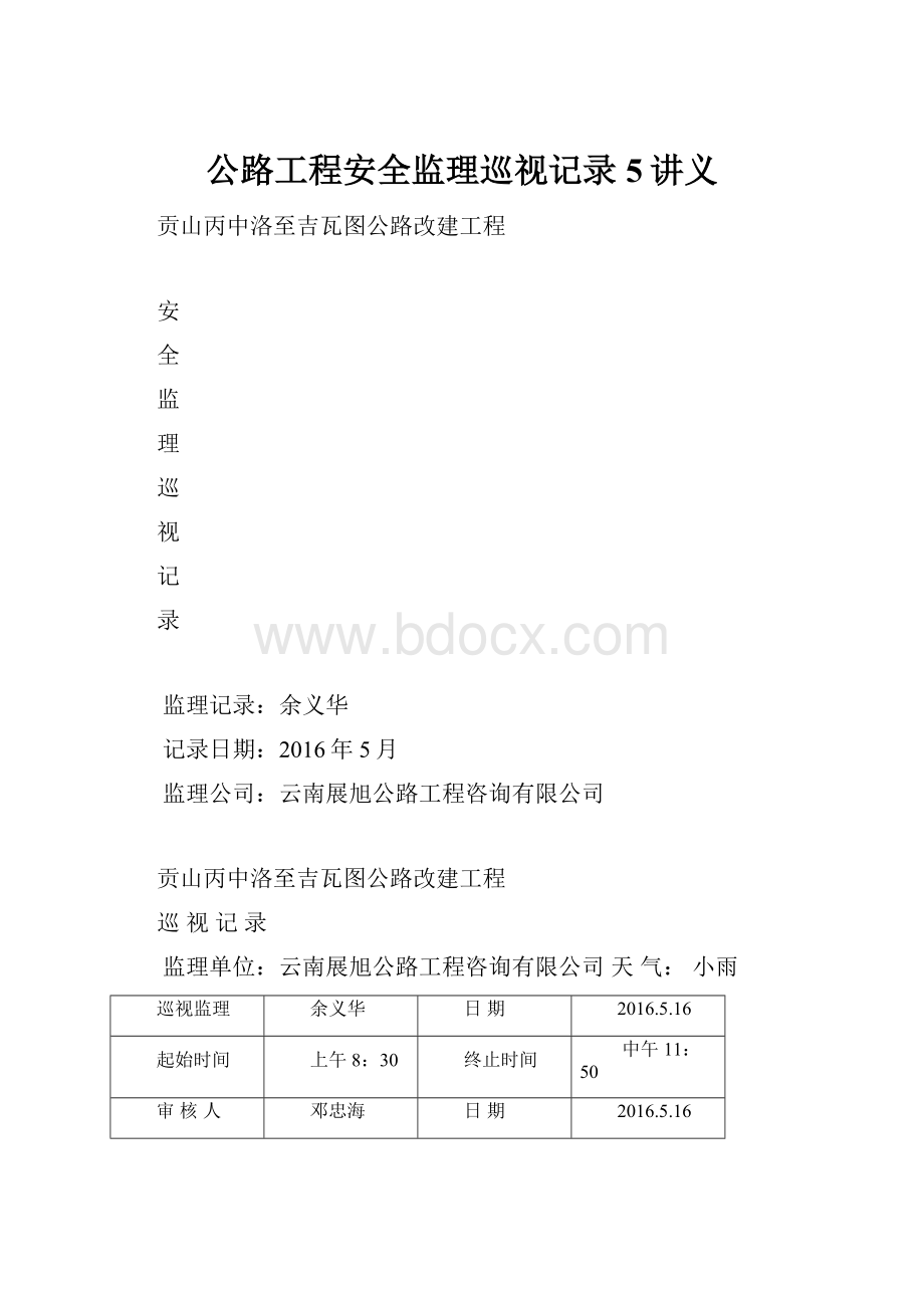 公路工程安全监理巡视记录5讲义.docx