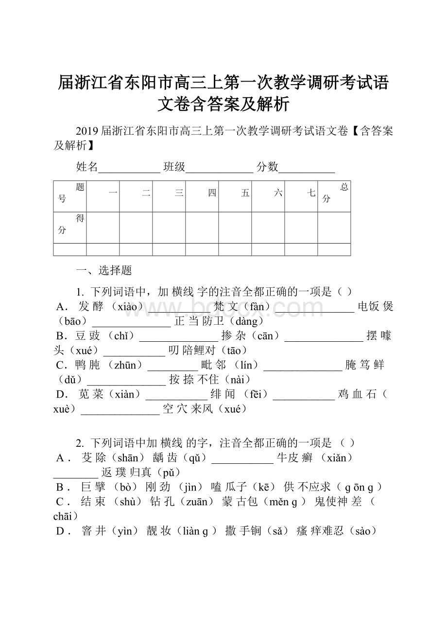 届浙江省东阳市高三上第一次教学调研考试语文卷含答案及解析.docx