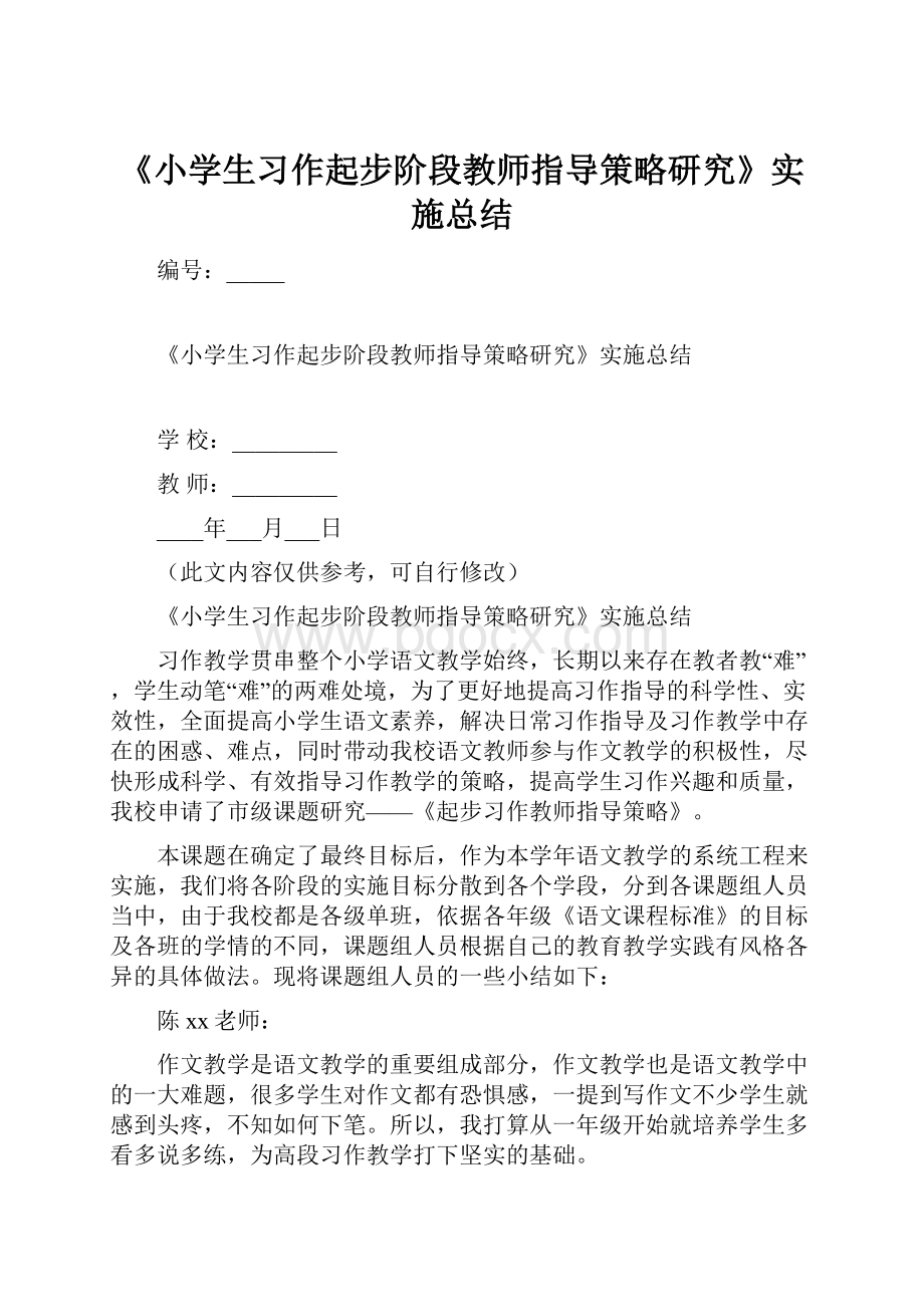 《小学生习作起步阶段教师指导策略研究》实施总结.docx