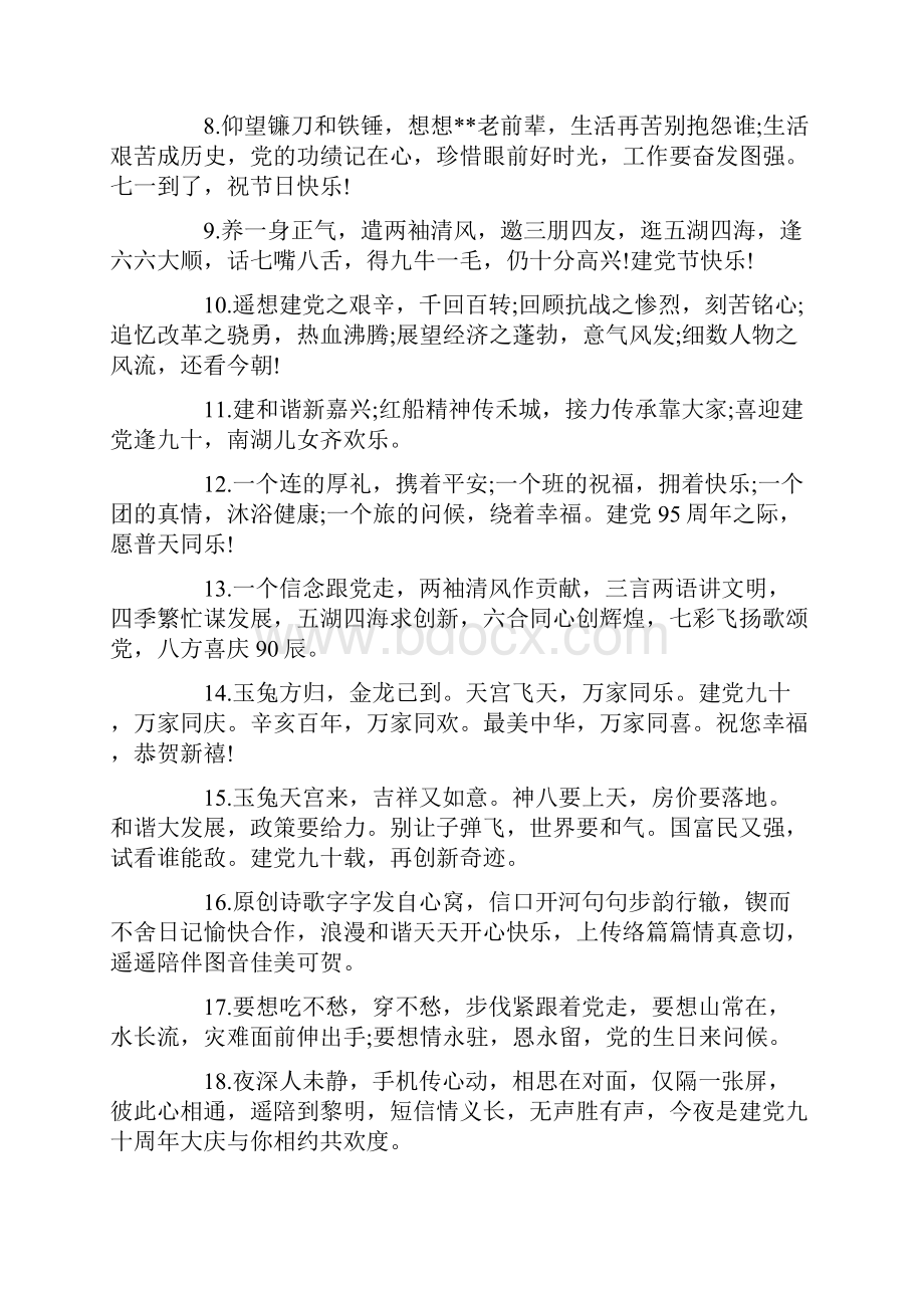 建党95周年送给党的生日祝福语贺词.docx_第2页