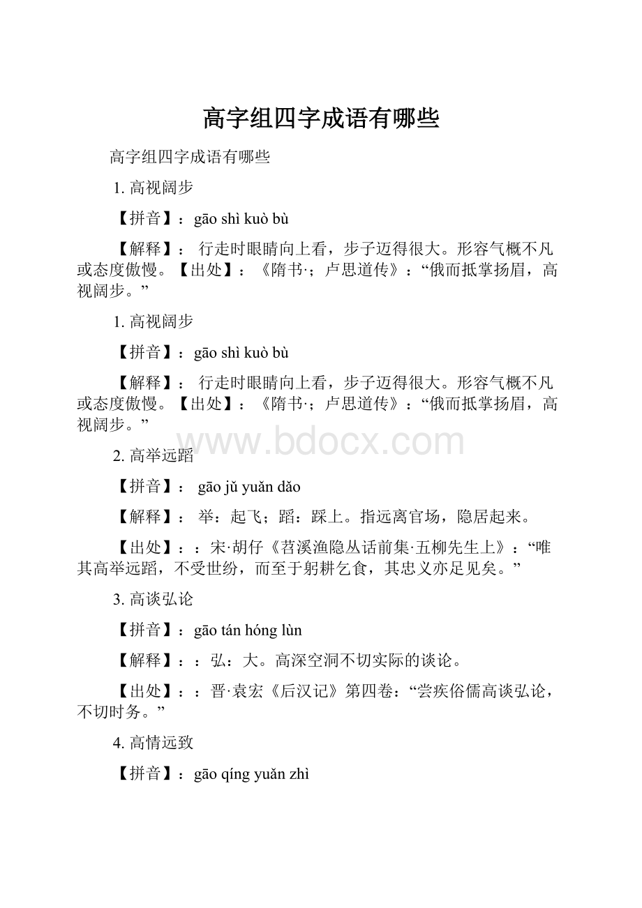 高字组四字成语有哪些.docx_第1页