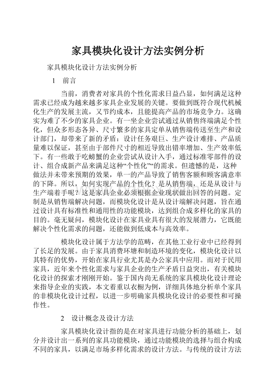 家具模块化设计方法实例分析.docx