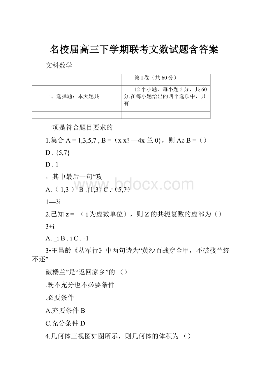 名校届高三下学期联考文数试题含答案.docx