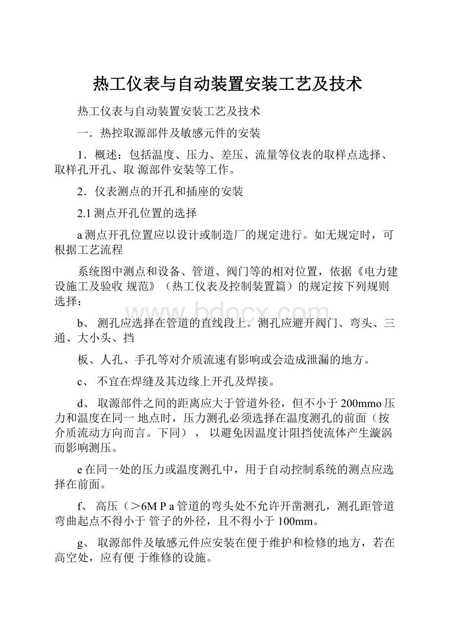 热工仪表与自动装置安装工艺及技术.docx_第1页