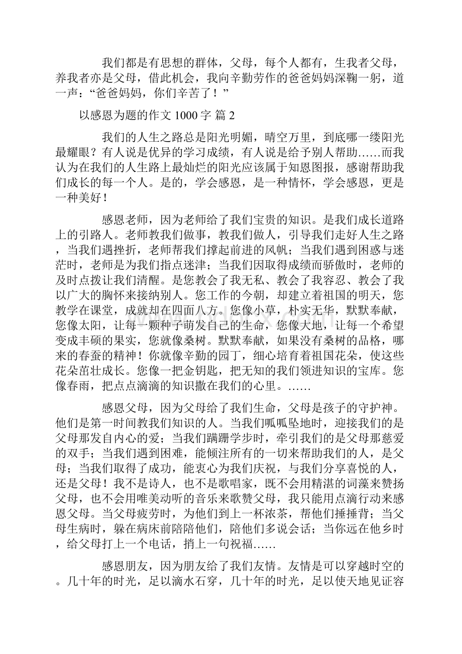 有关以感恩为题的作文1000字六篇.docx_第3页