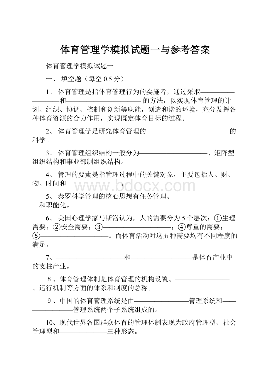 体育管理学模拟试题一与参考答案.docx