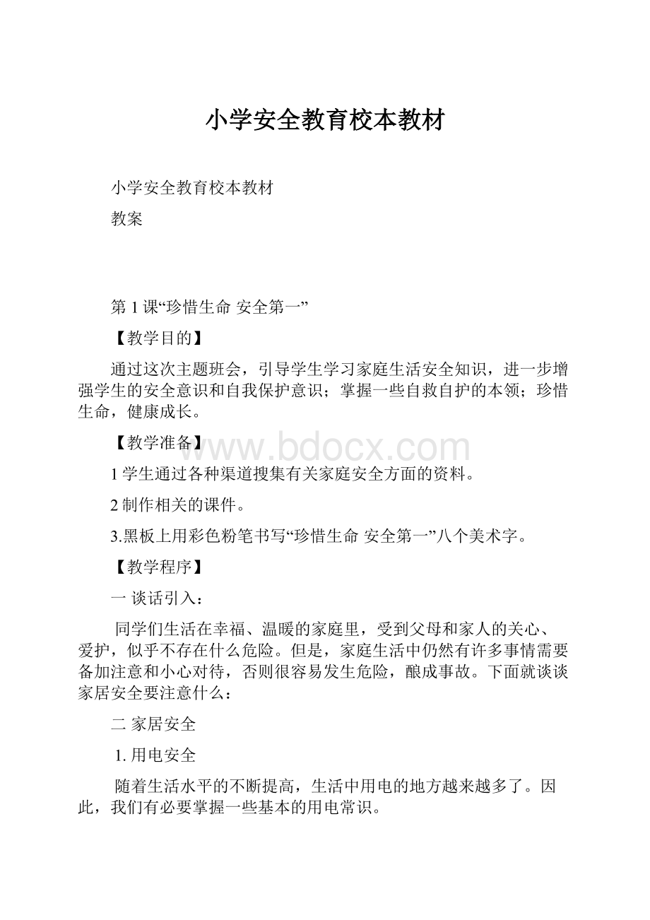 小学安全教育校本教材.docx