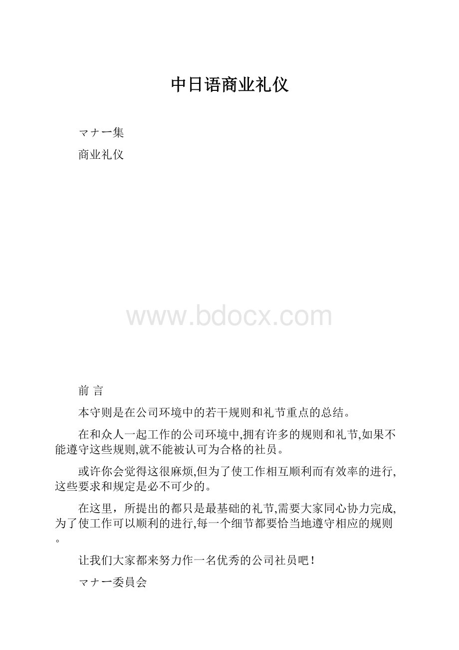中日语商业礼仪.docx