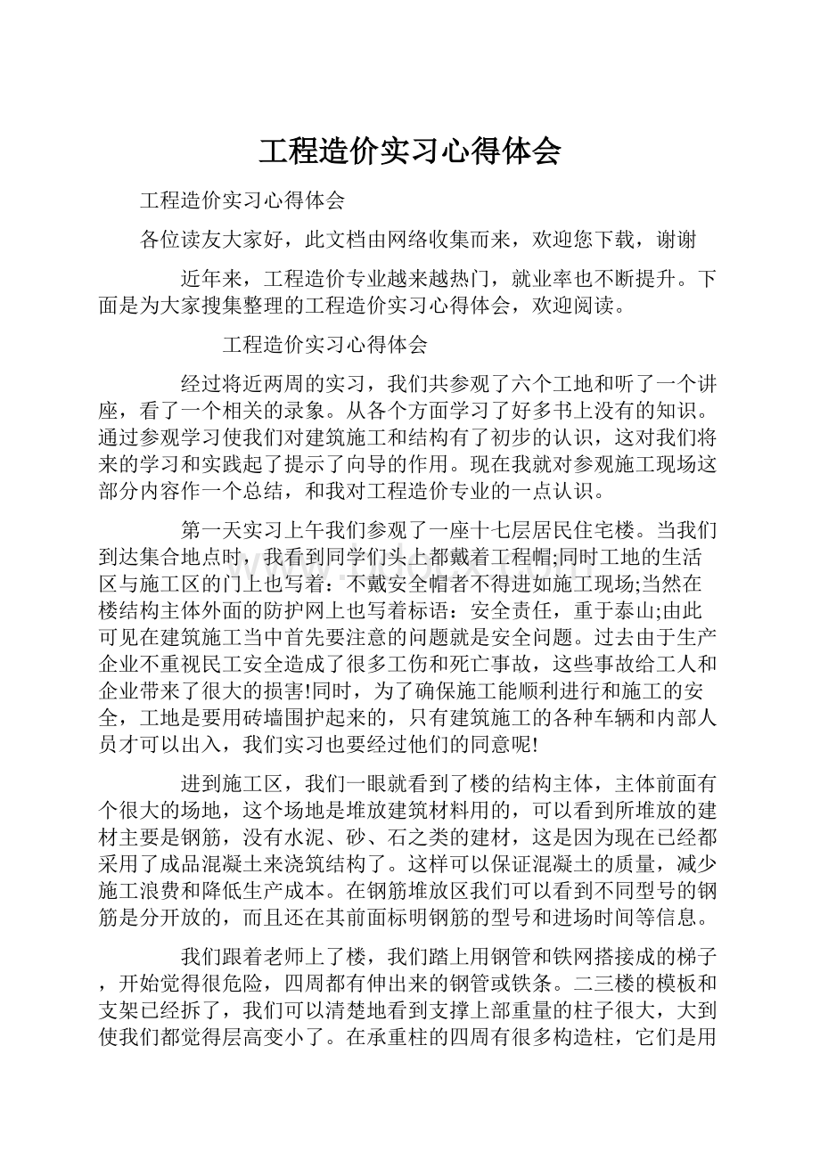 工程造价实习心得体会.docx_第1页