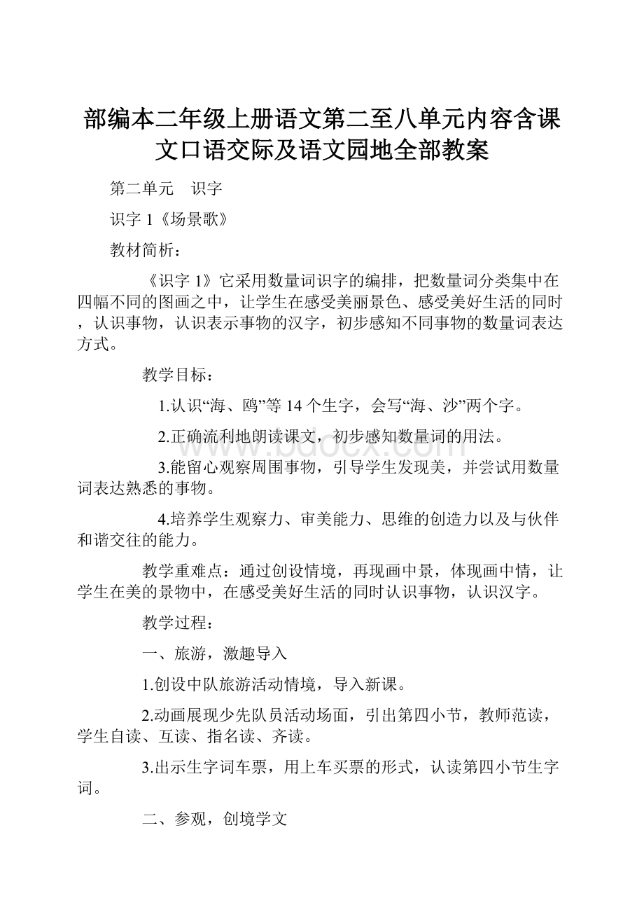 部编本二年级上册语文第二至八单元内容含课文口语交际及语文园地全部教案.docx_第1页