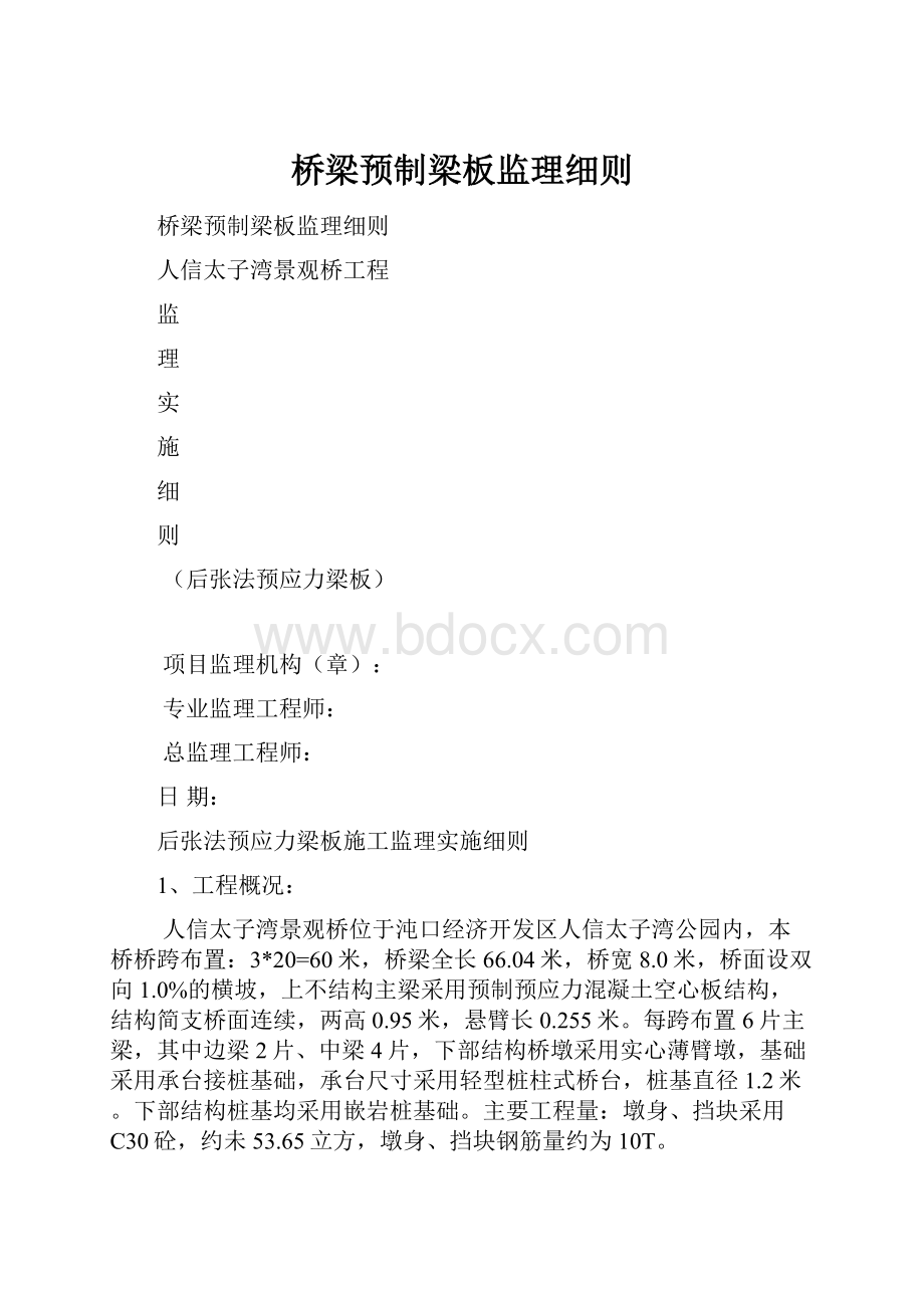 桥梁预制梁板监理细则.docx_第1页