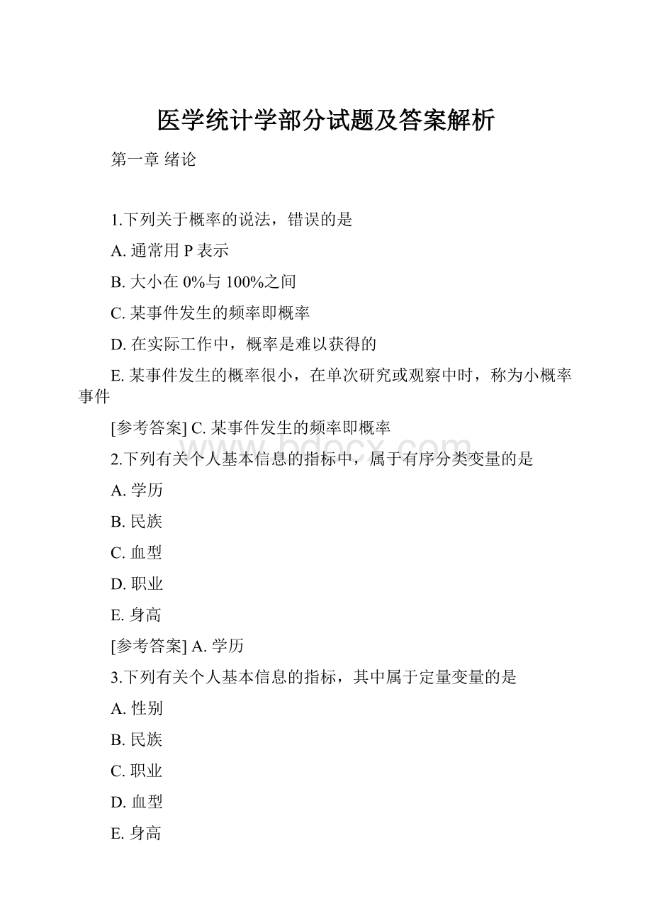 医学统计学部分试题及答案解析.docx