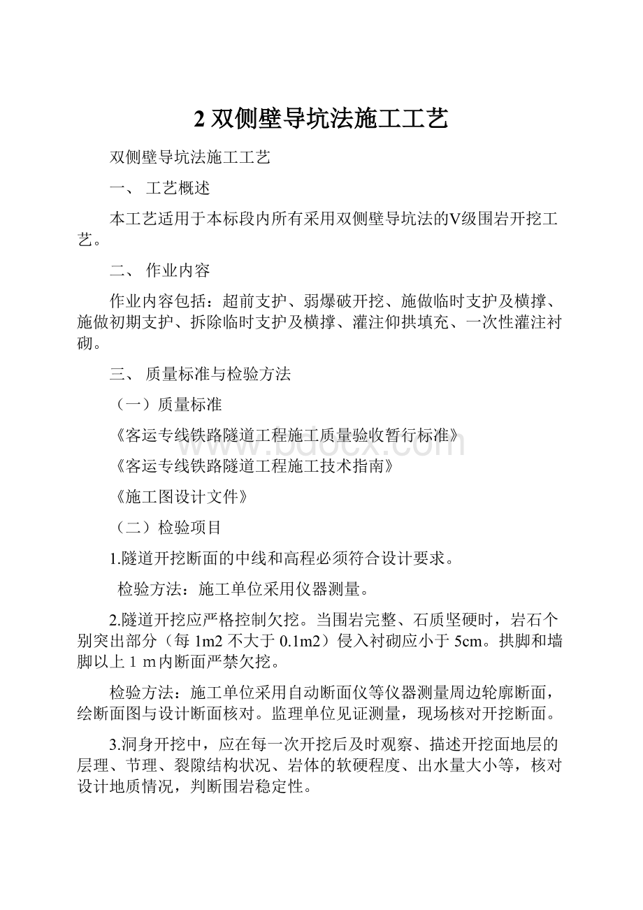 2双侧壁导坑法施工工艺.docx_第1页