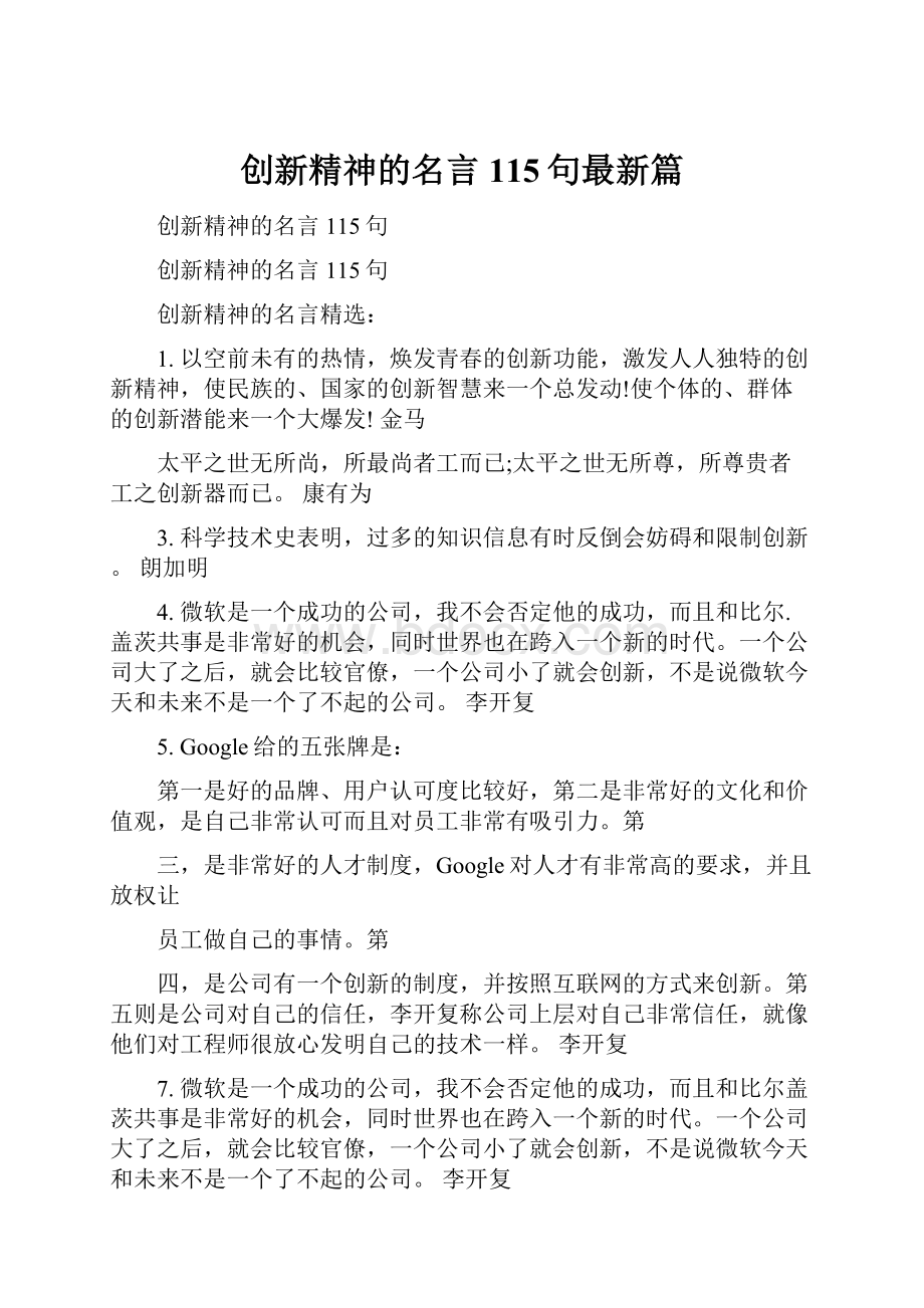 创新精神的名言115句最新篇.docx_第1页