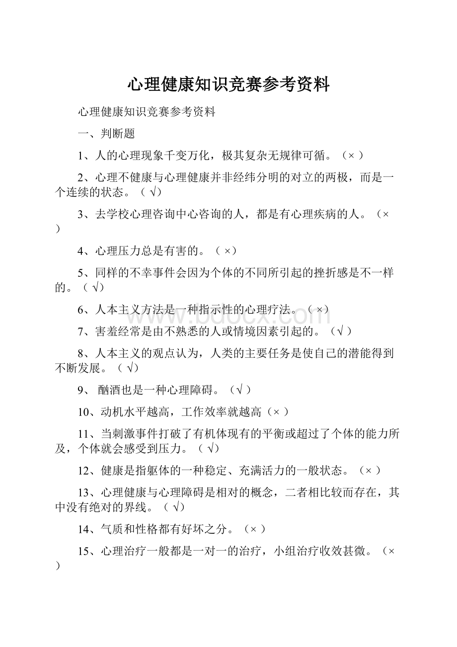 心理健康知识竞赛参考资料.docx