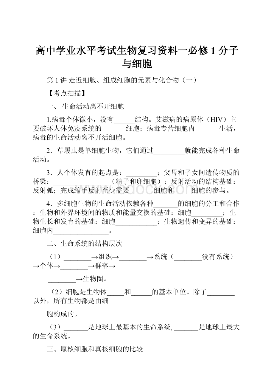 高中学业水平考试生物复习资料一必修1分子与细胞.docx_第1页